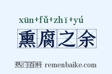 熏腐之余是什么意思的图片